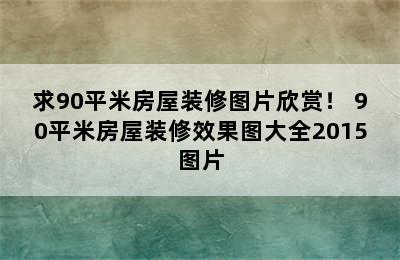 求90平米房屋装修图片欣赏！ 90平米房屋装修效果图大全2015图片